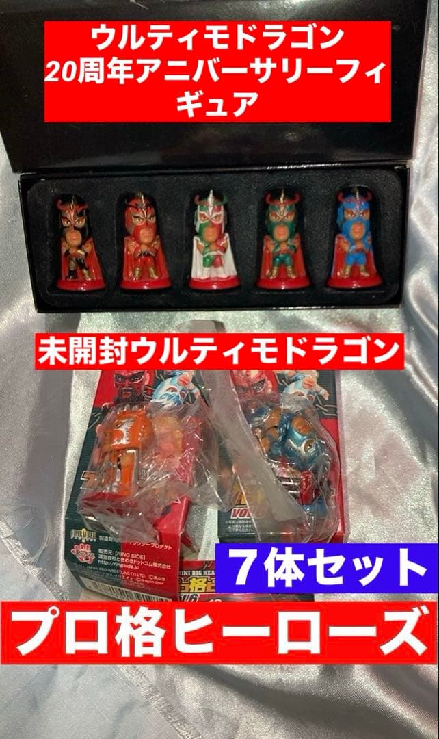 プロ格ヒーローズ ウルティモドラゴン20周年記念フィギュア➕未開封二