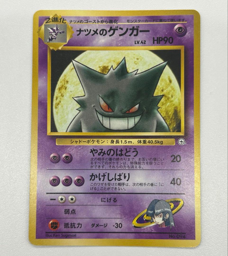ナツメのゲンガー ポケモンカード 旧裏 No.094 店頭同時出品中】【状態B】ナツメのゲンガーLV.39《旧裏》[☆](No.094