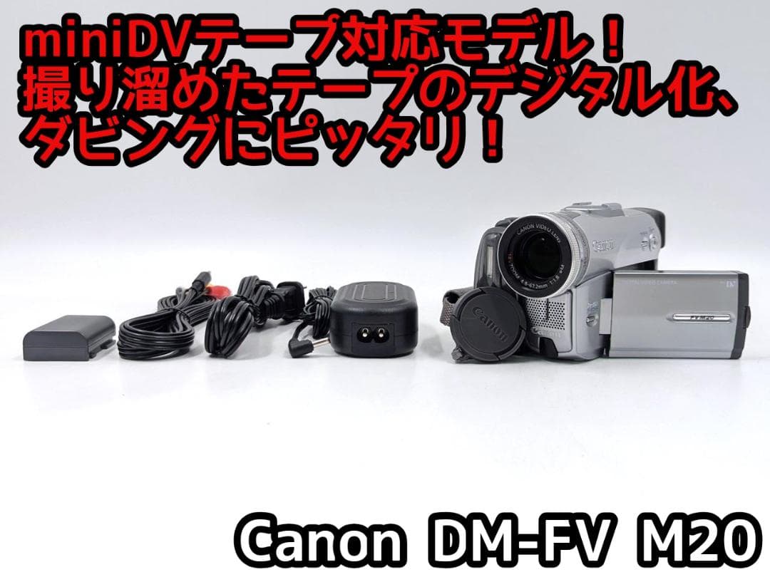miniDVのダビングに！ Canon ビデオカメラ DM-FV M20 02