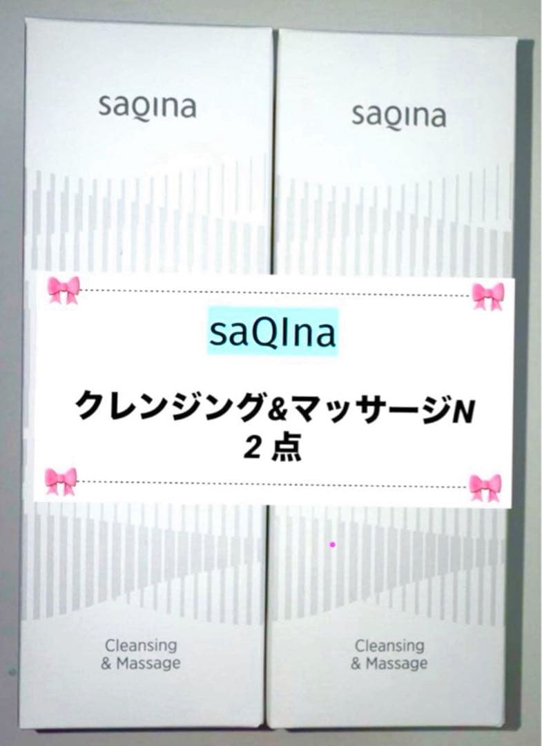 ❤️最安値❤️ジェルに変更可❤️サキナ クレンジング2点‪‪‪‪‪‪·͜‬‬‬‬‬