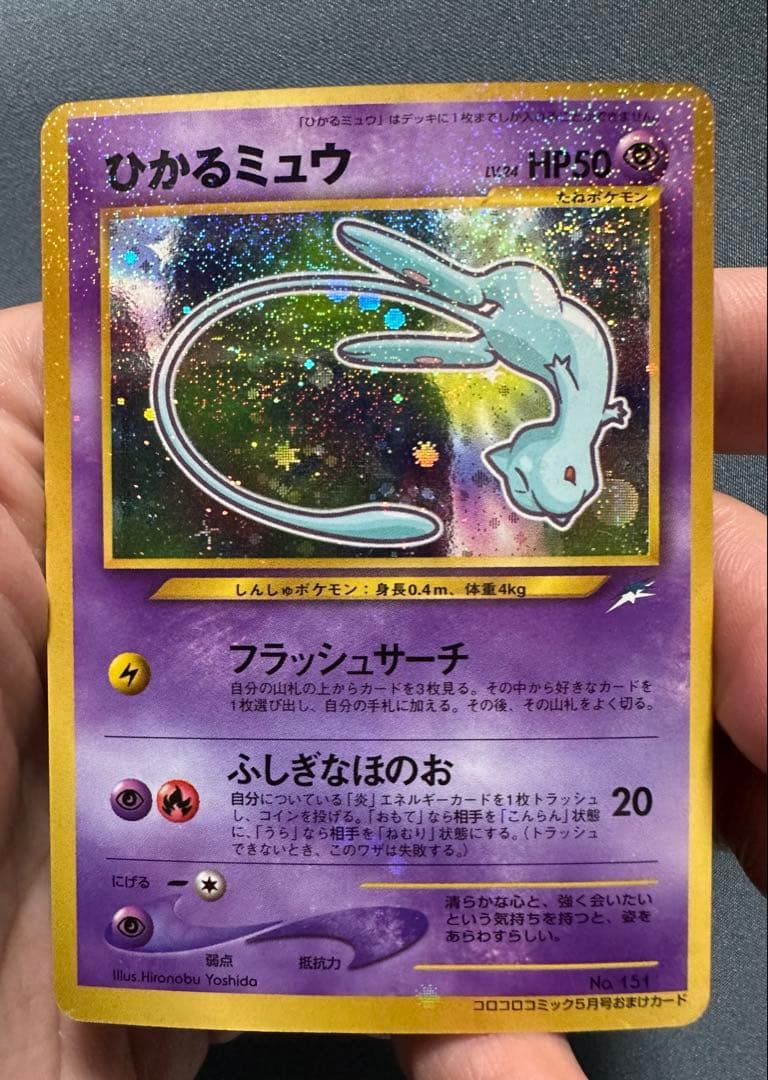 【美品】ひかるミュウ　旧裏