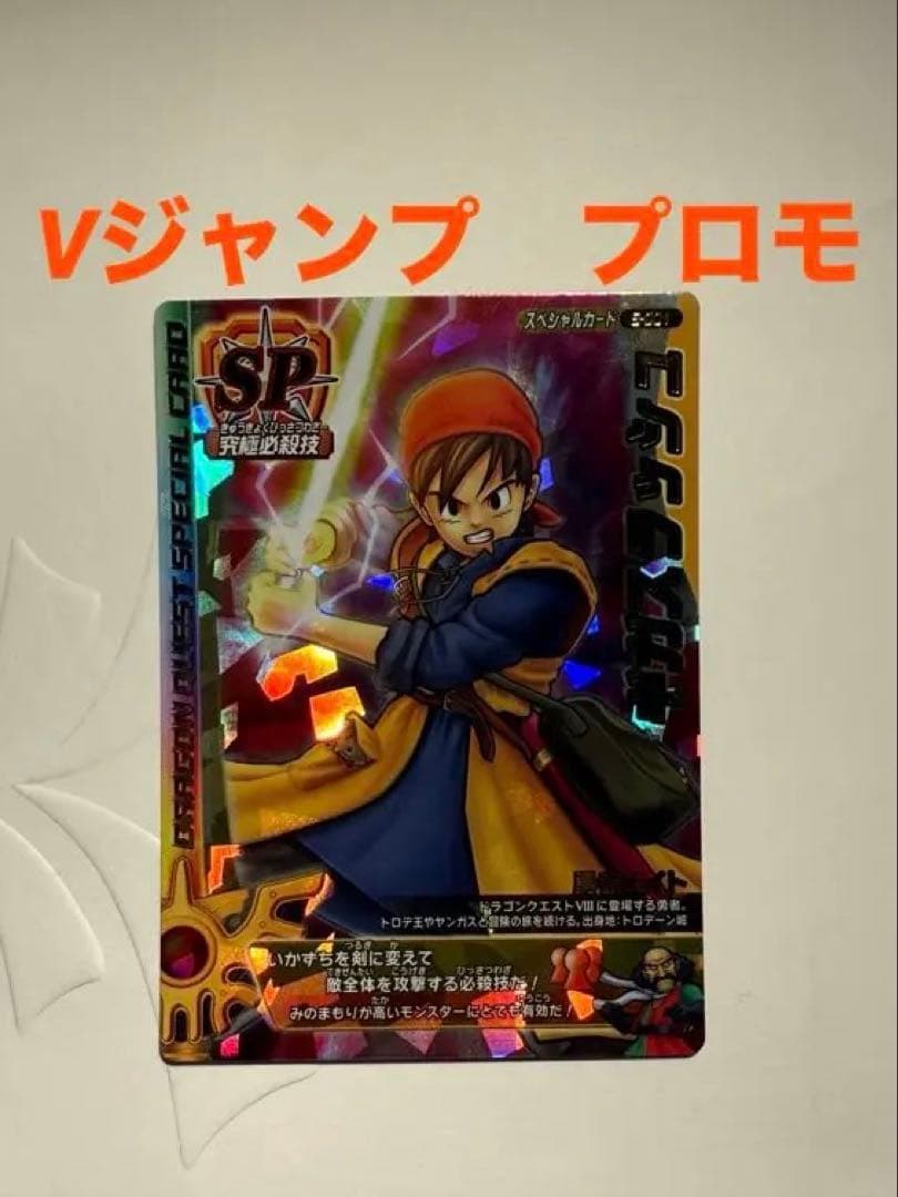L*様 ドラゴンクエスト　モンスターバトルロード ギガスラッシュ　Vジャンププロ