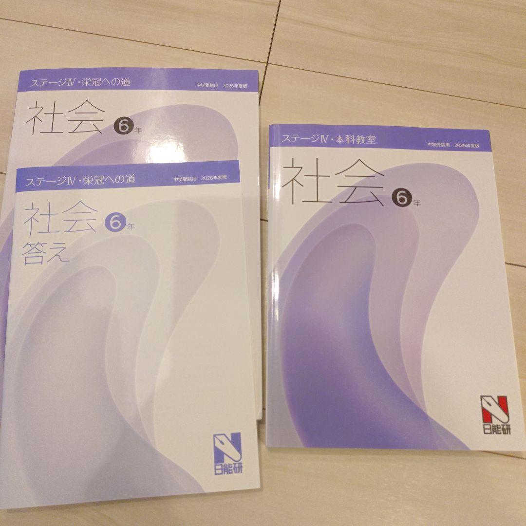 最新】2026年度版6年 ステージⅣ•本科教室社会栄冠への道と栄冠への道