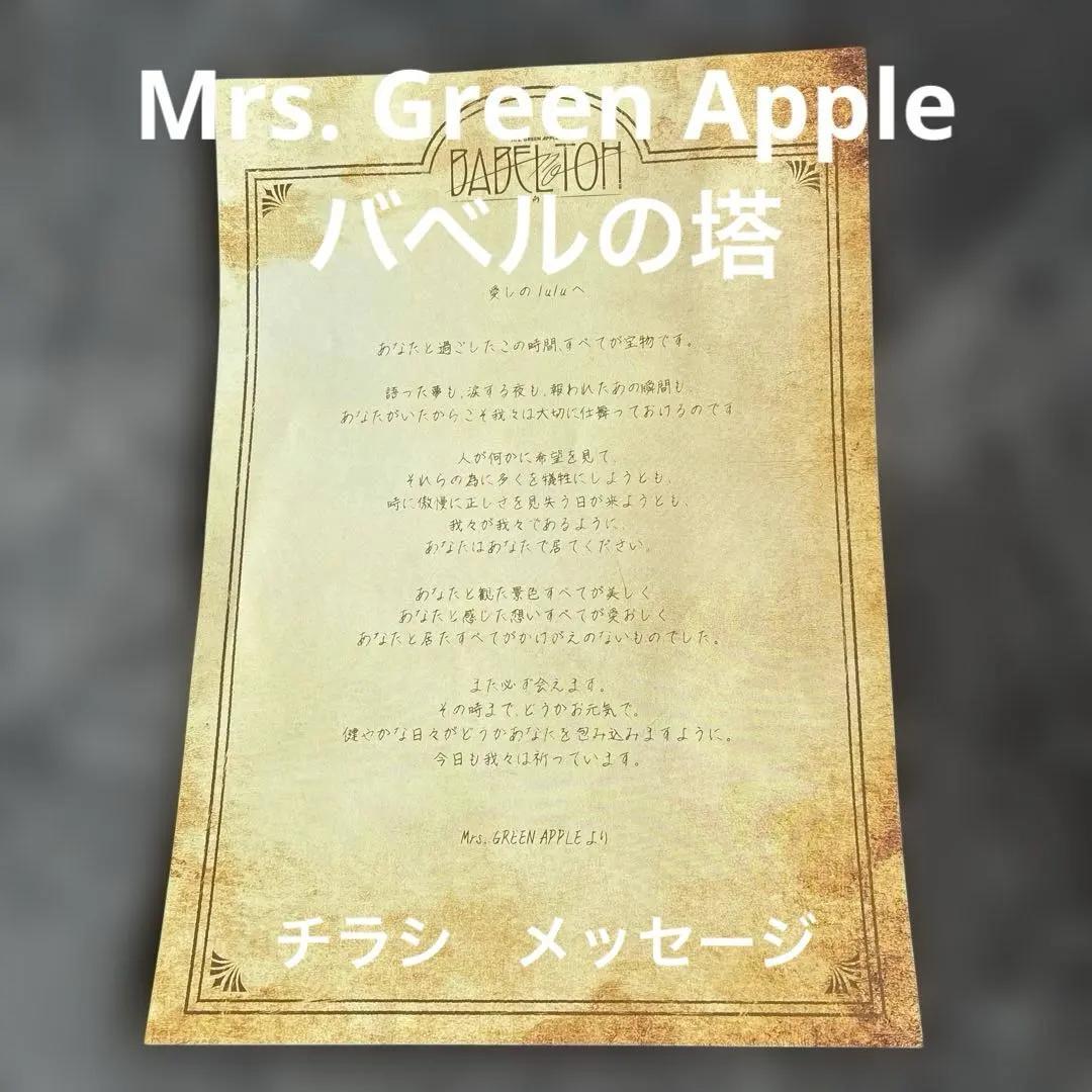 Mrs. Green Apple バベルの塔 チラシ メッセージ - メルカリ