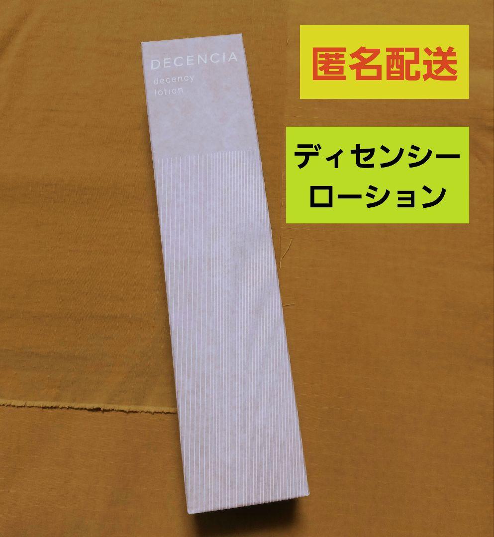 【未開封】DECENCIA ディセンシー ローション 125ml