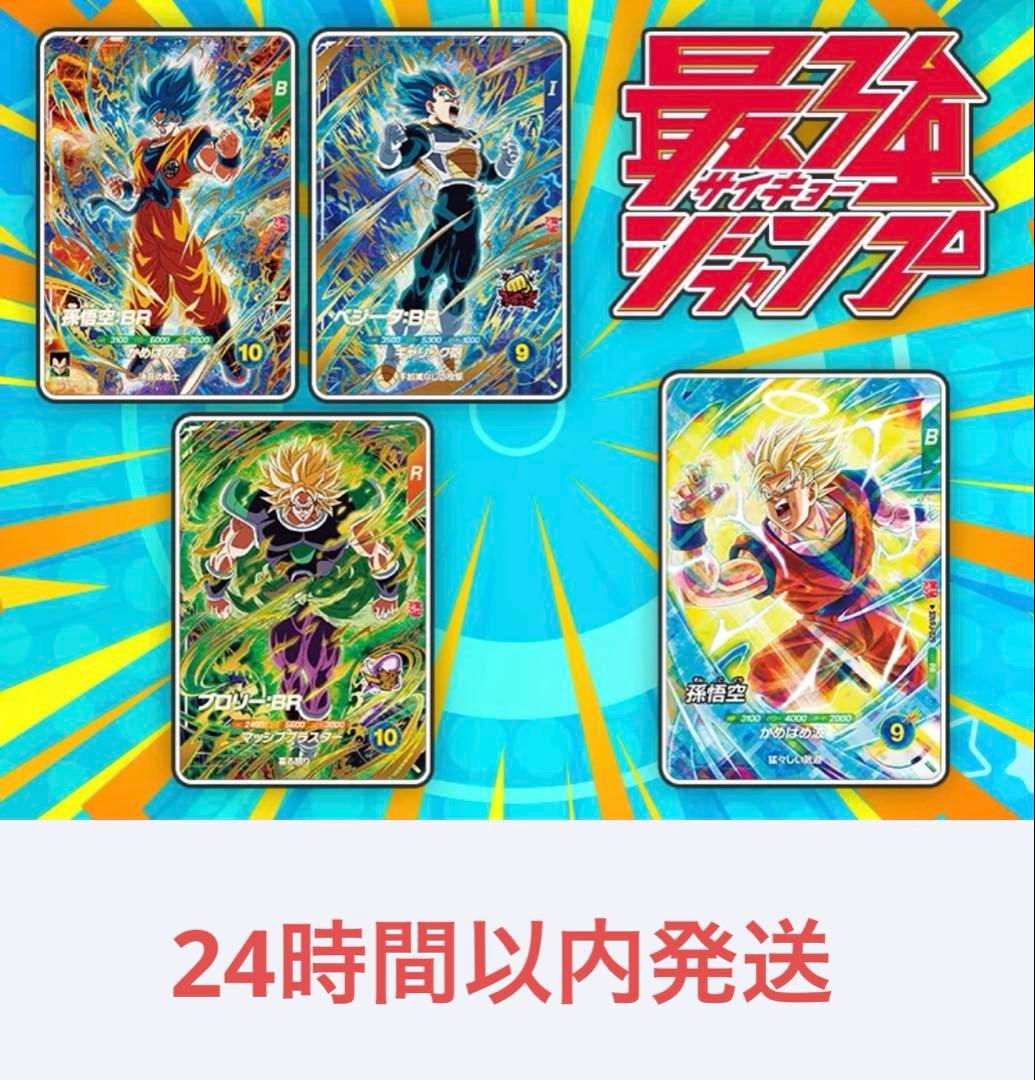 最強サイヤパック 4セット 最強ジャンプ ドラゴンボールスーパー