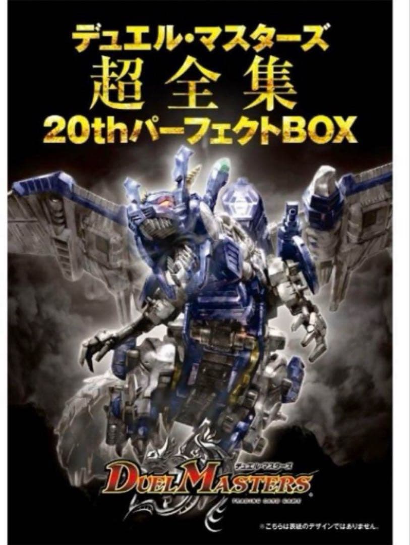 デュエルマスターズ　20周年パーフェクトBOX　超全集　未開封