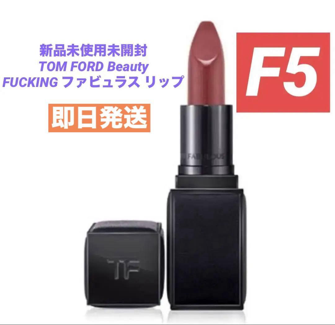 ❗️限定値下げ中❗️ トム フォード FUCKING ファビュラス リップF5ローズ