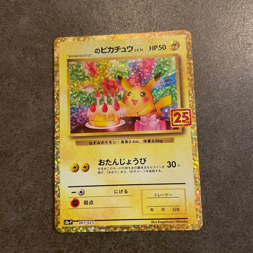 お誕生日のピカチュウ プロモカードパック 25th ANNIVERSARY
