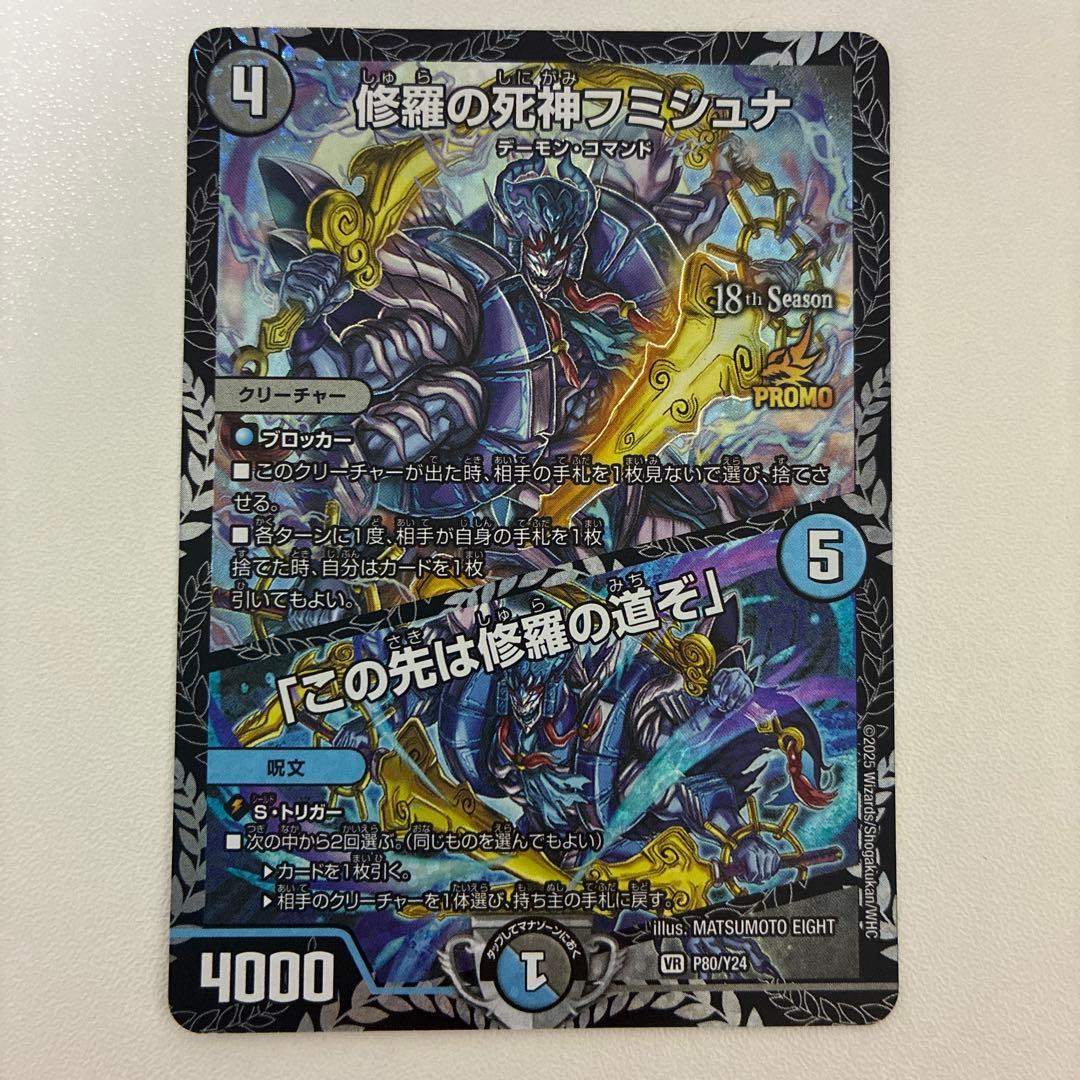 デュエマ】修羅の死神フミシュナ/「この先は修羅の道ぞ」 CSプロモ