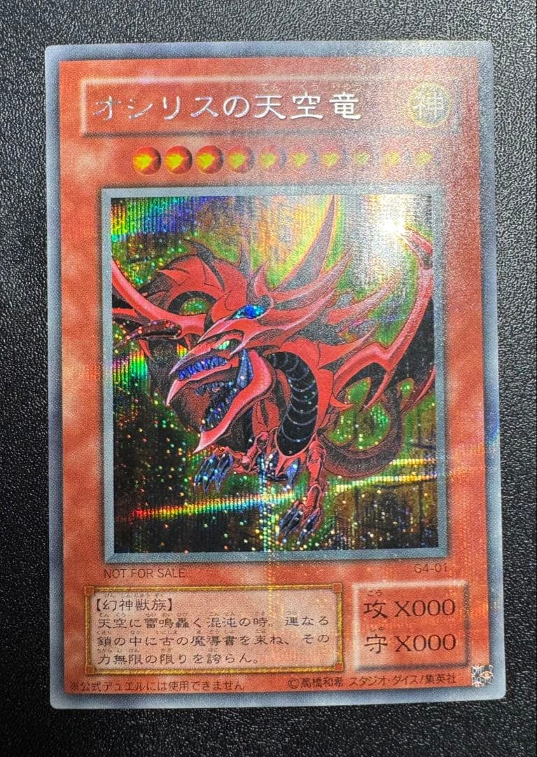 オシリスの天空竜/三幻神/幻神獣族/ 遊戯王カード/2期シークレット