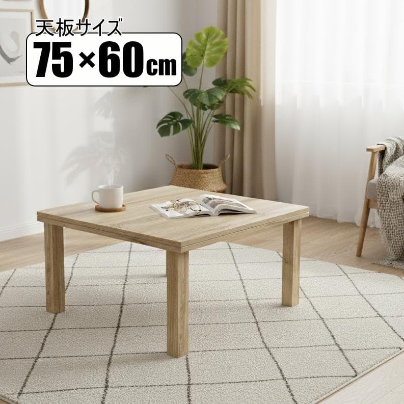 【新品訳あり】木目が綺麗な コタツ 天板リバーシブル　アウトレット