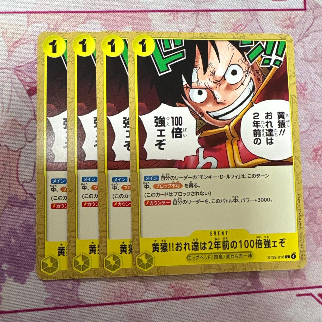ワンピース カード 黄猿 おれ達は2年前の100倍強エぞ ST29 4枚 - メルカリ