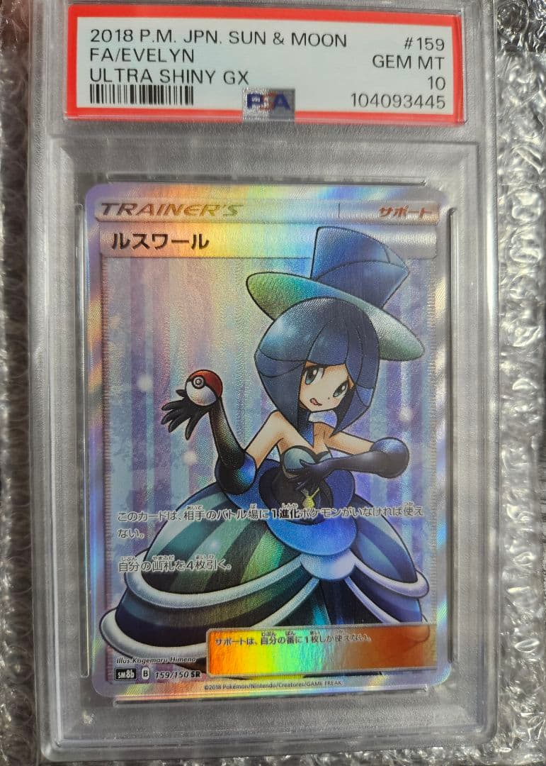 PSA10 ルスワール SR SM8b GXウルトラシャイニー 159/150