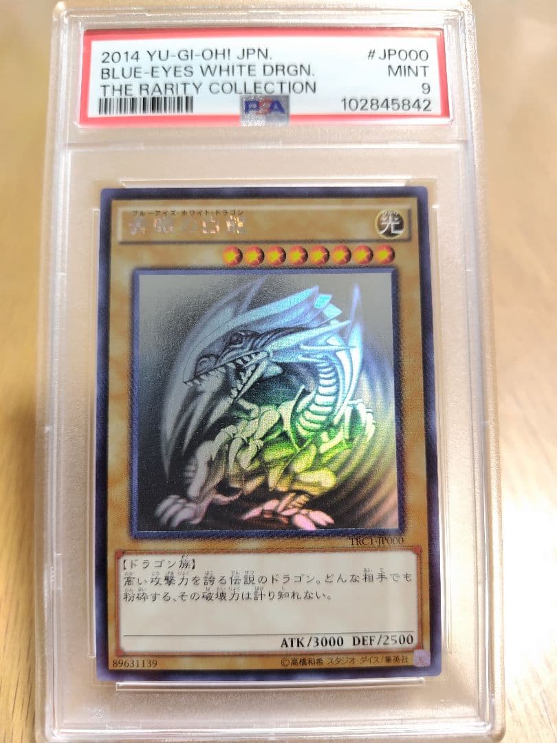 【PSA9】2014年 ブルーアイズホワイトドラゴン　ホロ　ホログラフィックレア