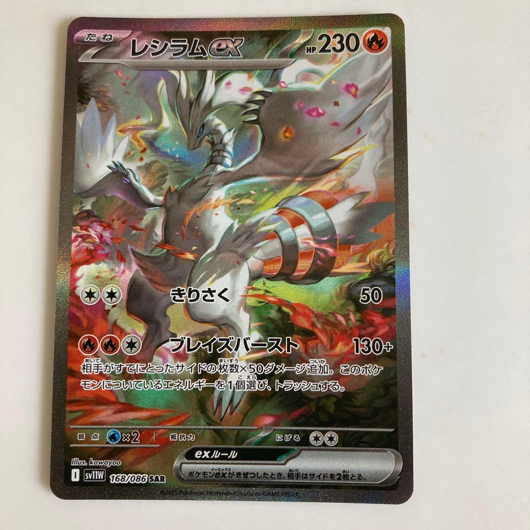 ポケモンカードゲーム レシラムex SAR 匿名配送 ポケモンカード sv11W