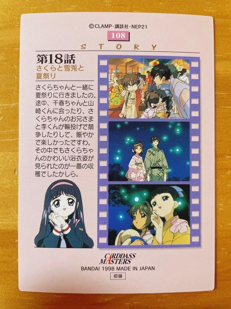 カードキャプターさくら カードダスマスターズ 木之本桜 大道寺知世