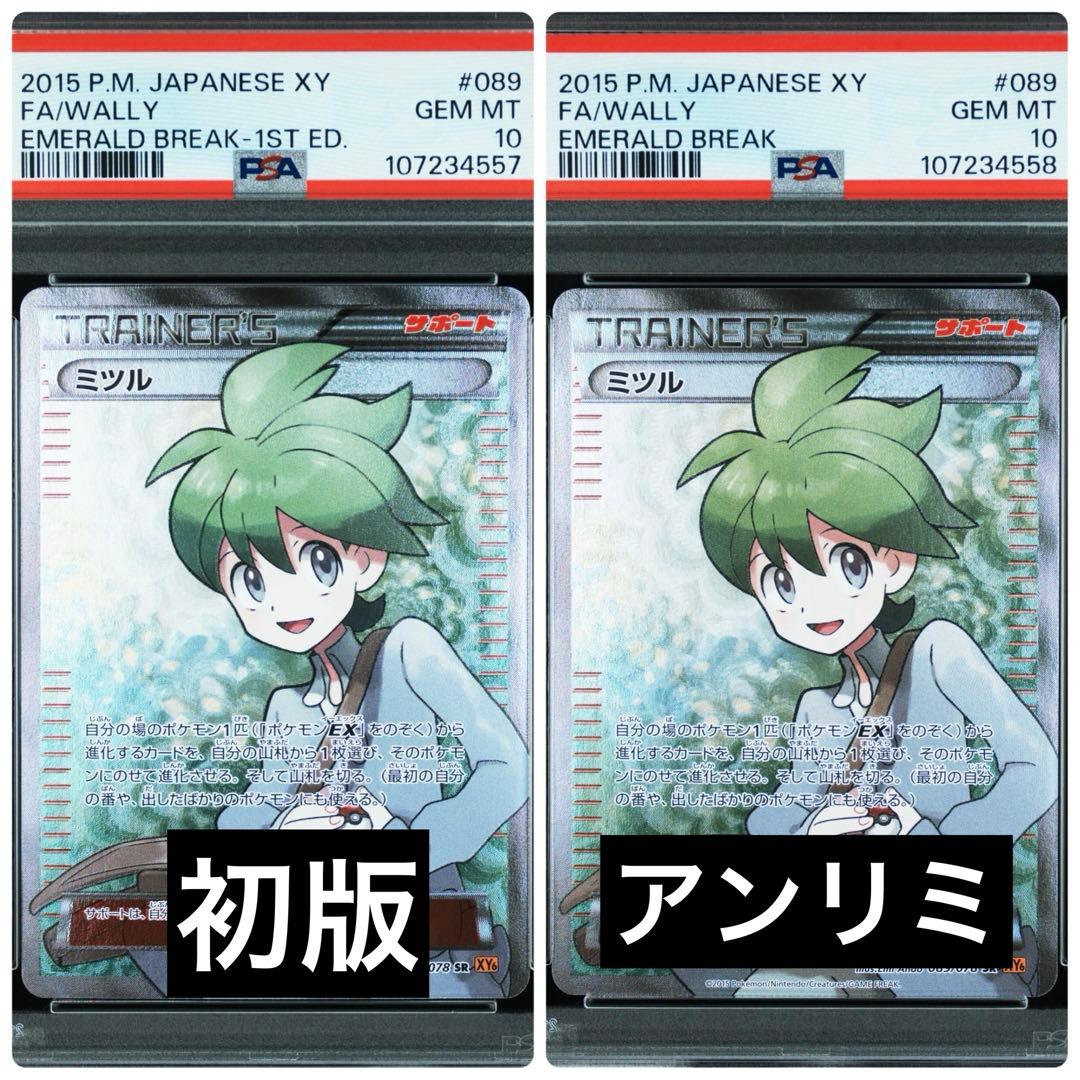 【psa10】ミツル SR XY6 089 初版・アンリミ　連番