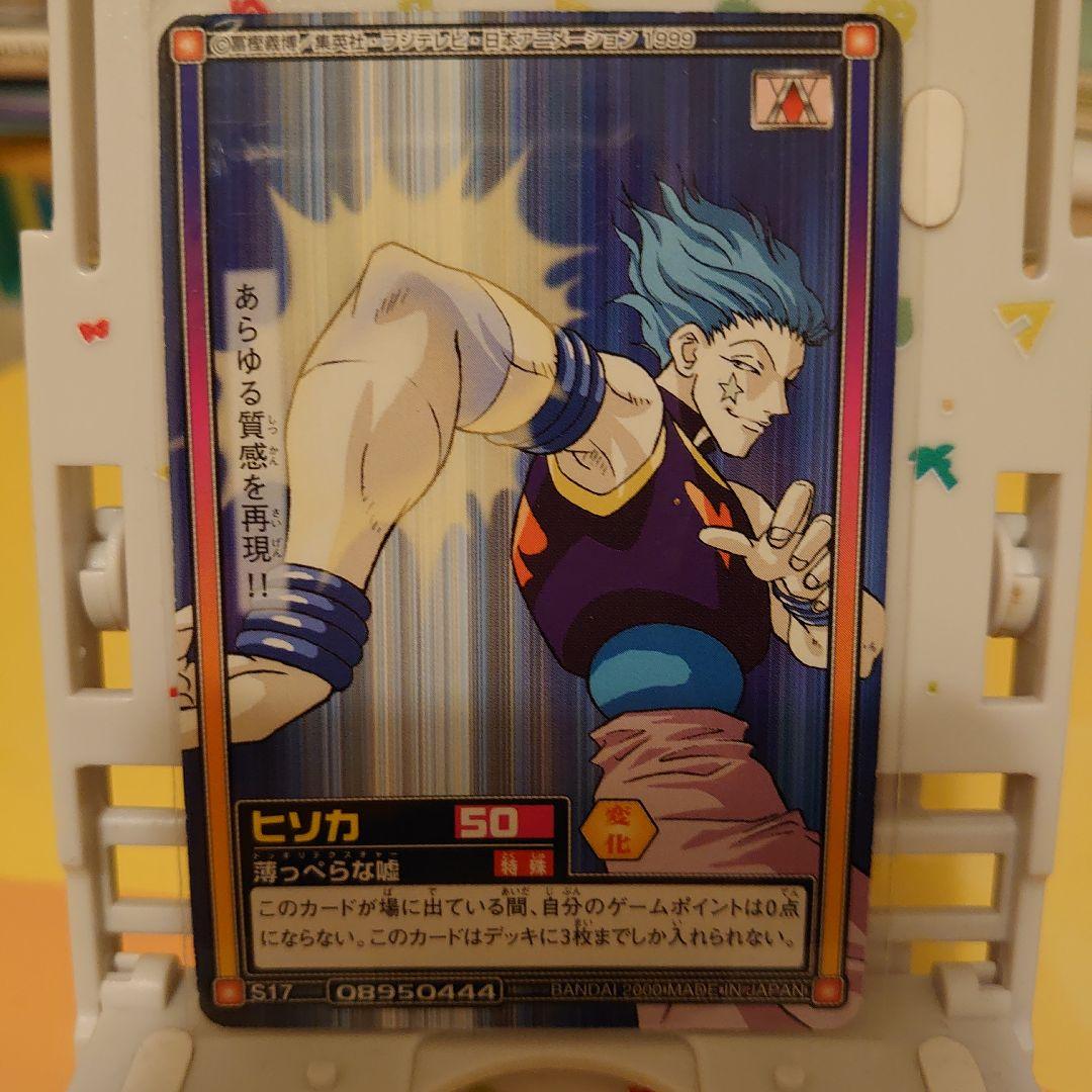 ハンター×ハンター ヒソカ カードダスハイパーバトル S17 薄っぺらな嘘
