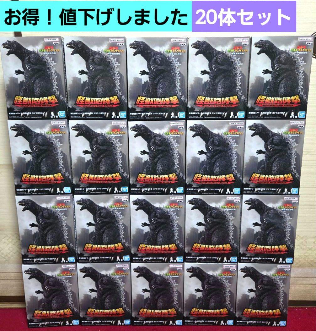 東宝怪獣シリーズ 怪獣咆哮撃 ゴジラ (2001) フィギュア　20体　新品