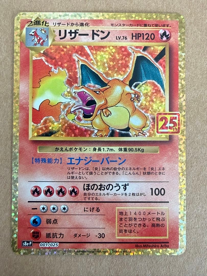 リザードン プロモカードパック 25th ANNIVERSARY 未使用