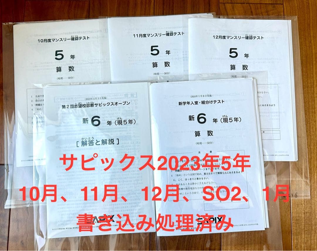 【SAPIX】5年　10月度〜1月度マンスリー確認テスト等5回分セット
