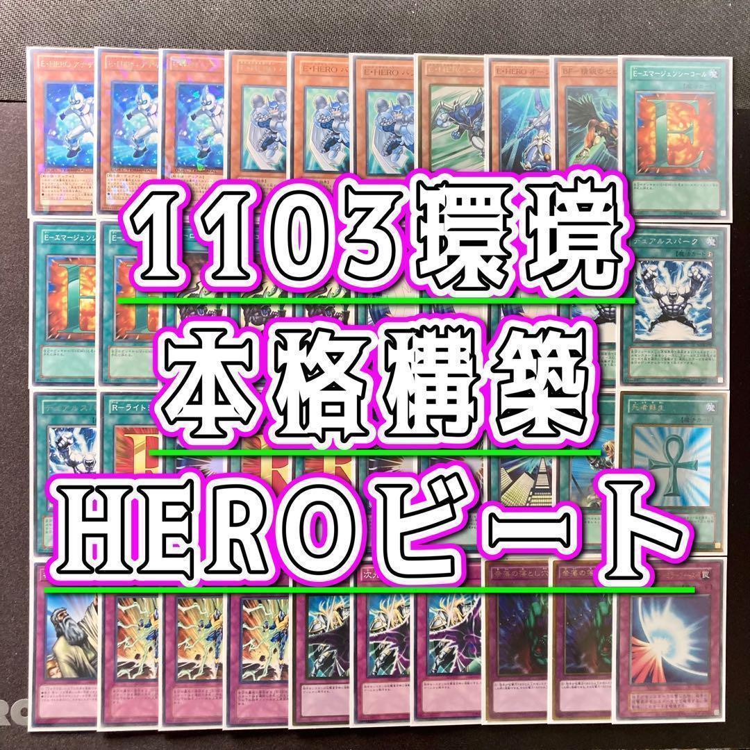 1103環境 本格構築 【HEROビートデッキ】メイン＆EX＆二重スリーブ 1103環境 本格構築 【HEROビートデッキ】メイン＆EX＆二重スリーブ