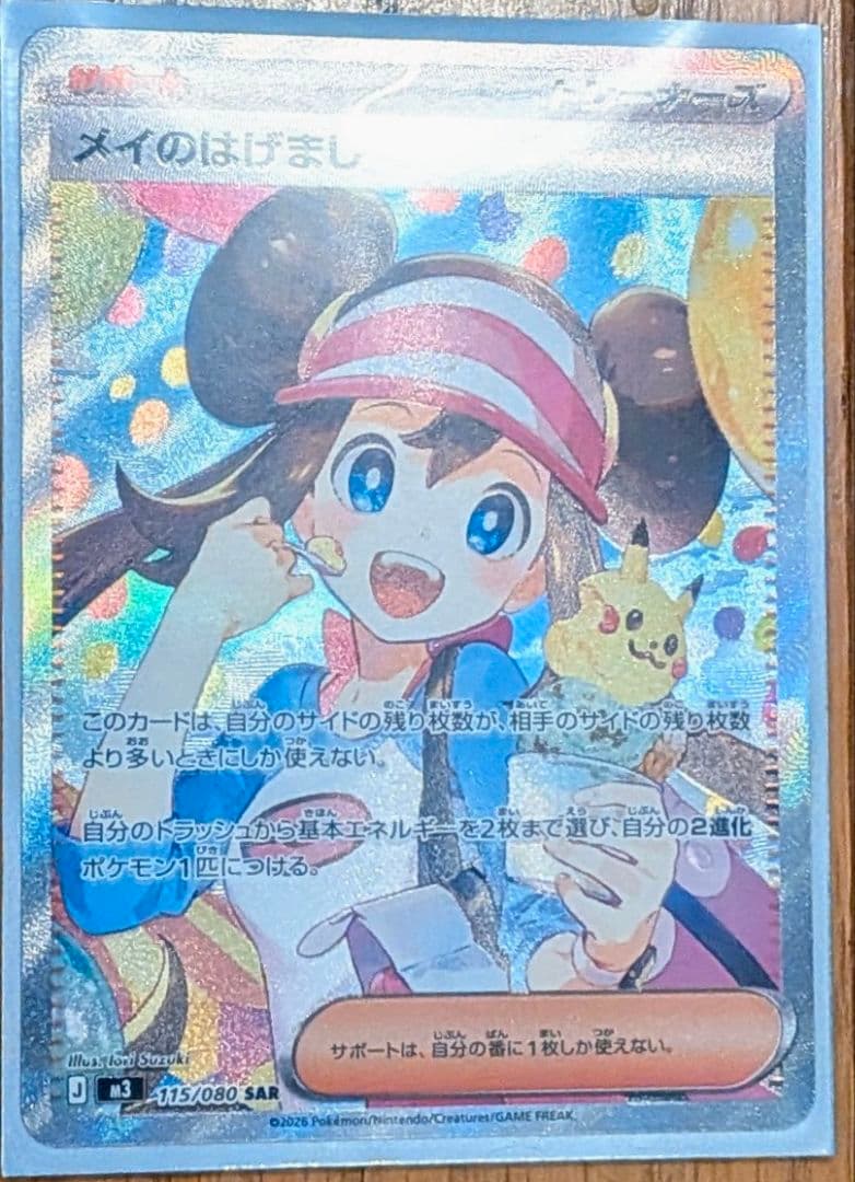 メイのはげまし SAR 113/080　即スリーブ　美品 メイのはげまし SAR ポケモンカード - メルカリ