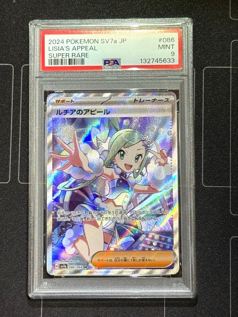 PSA9 ルチアのアピール SR SV7a 楽園ドラゴーナ ポケモンカード - メルカリ