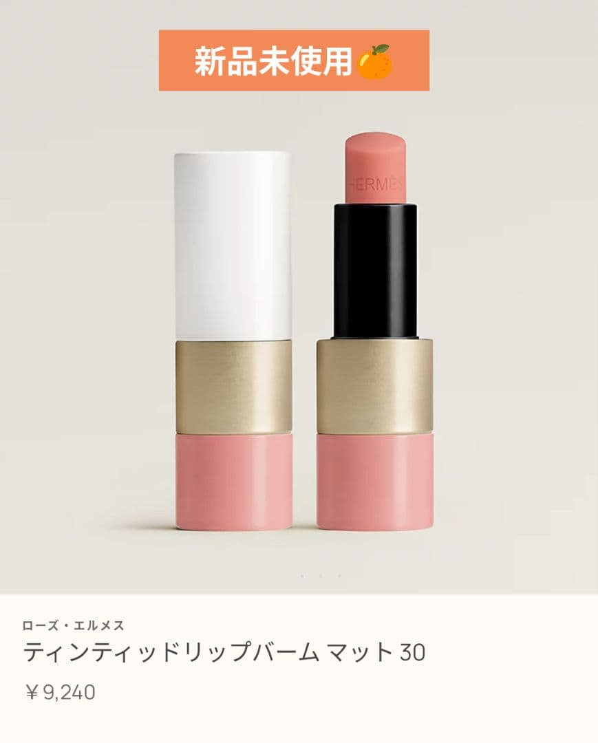 値下げ⬇【新品未使用】ティンティッドリップバーム【ローズエルメス30】ローズテテ