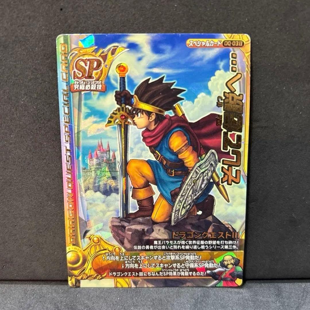 翌日発送 そして伝説へ… ドラゴンクエストモンスターバトルロード