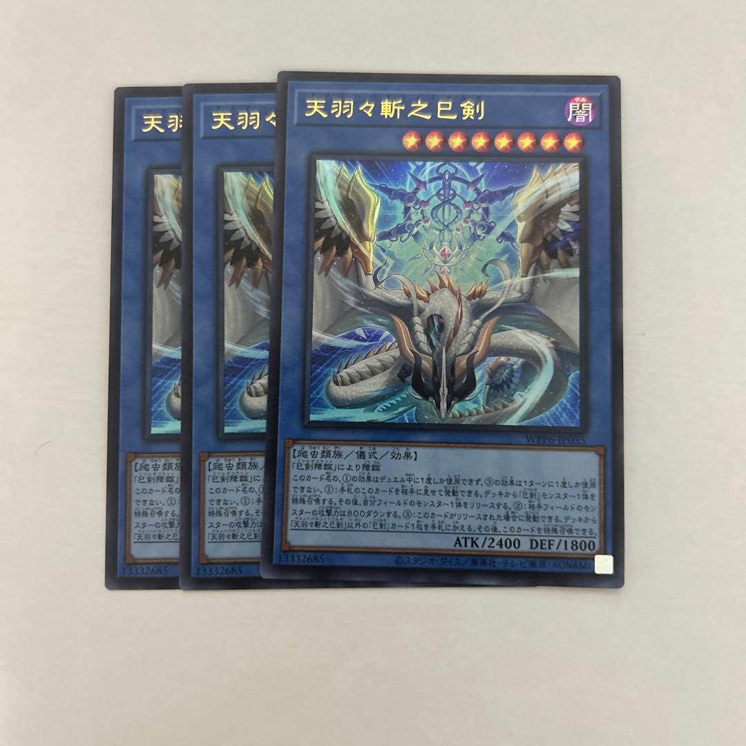 そ*い様 遊戯王 天羽々斬之巳剣 ウルトラ　3枚
