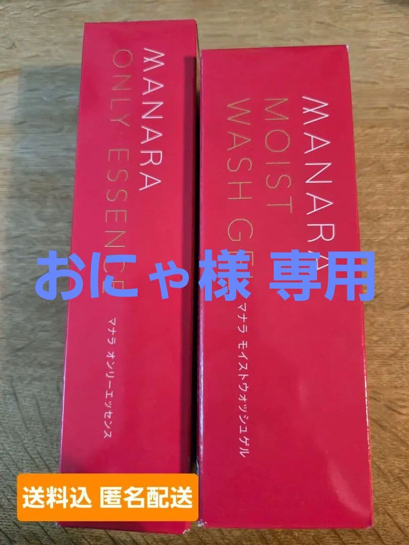 MANARA オンリーエッセンス & モイストウォッシュゲル セット
