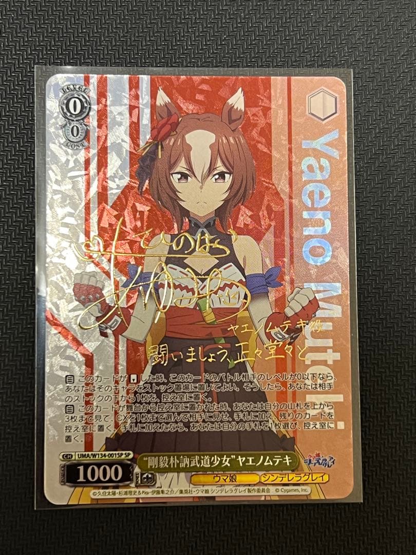 ヴァイス ウマ娘 シンデレラグレイ SP ヤエノムテキ 2枚 - メルカリ