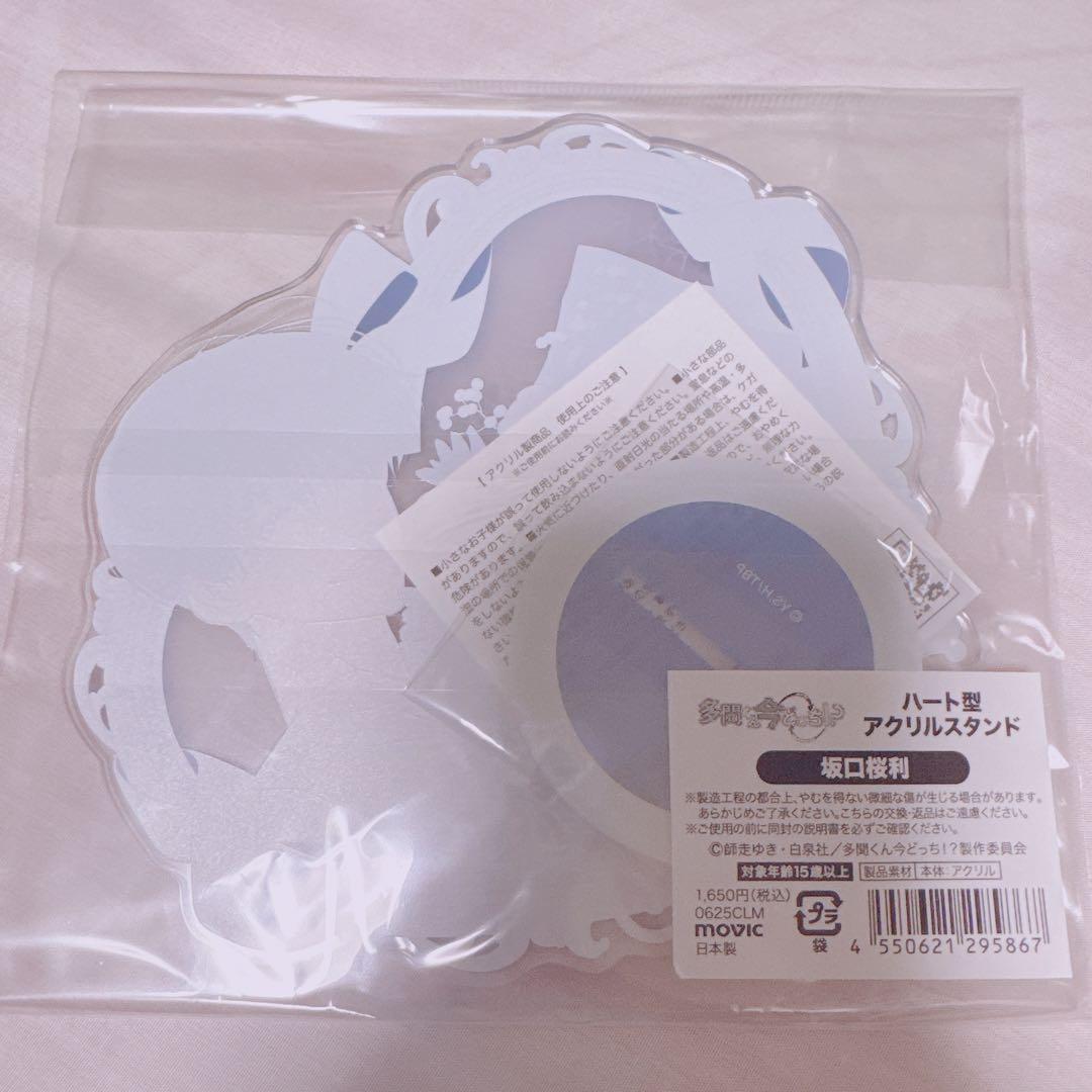 多聞くん今どっち！？ オンリーショップ 坂口桜利 ハート型アクリル