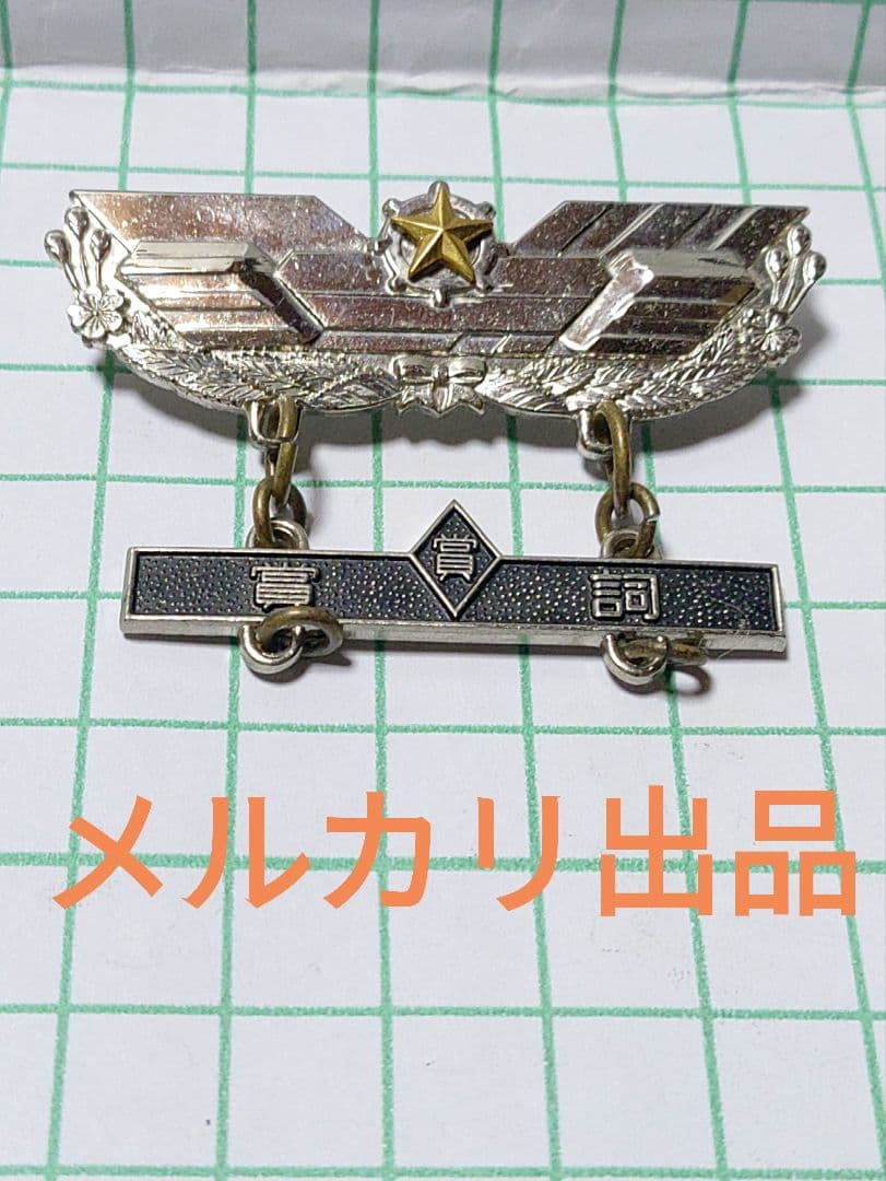 ミリタリーバッジ自衛隊バッジ賞詞バッジ