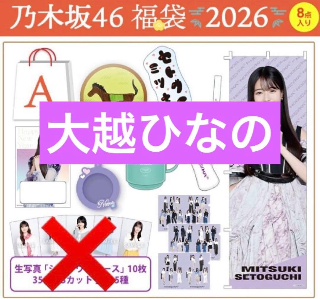 乃木坂46 グッズ　大越ひなの　luckybag まとめ　ペンライト　のぼり等