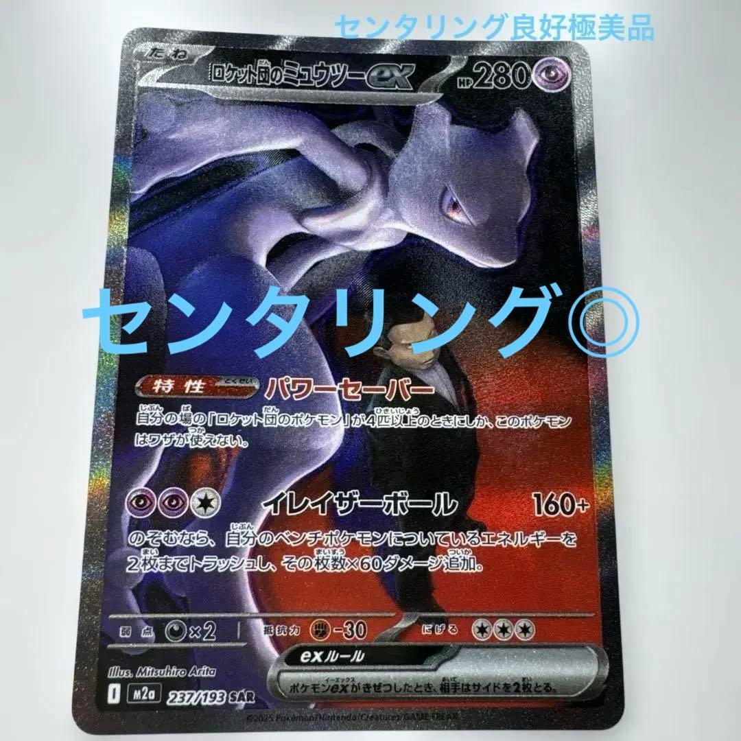 ま*ん様 完品　ロケット団のミュウツーEX 280HP