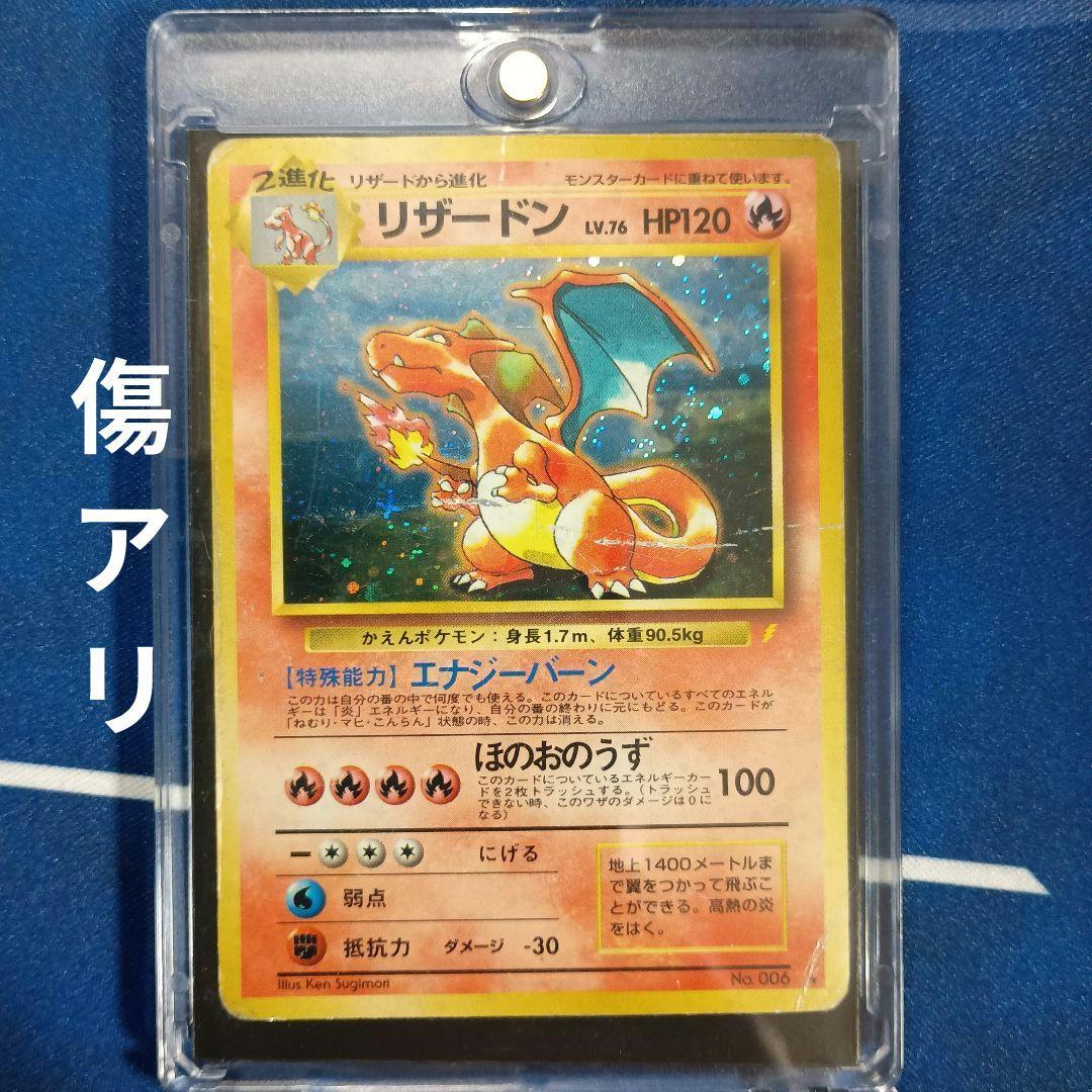 傷アリ　リザードン「とりかえっこプリーズ」 旧裏面　ポケモンカード ポケモンカード とりかえっこプリーズ リザードンLV.76 006 旧裏面