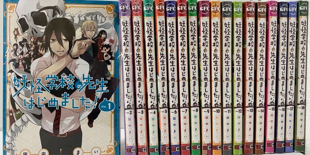 妖怪学校の先生はじめました！1～18巻 新品未開封