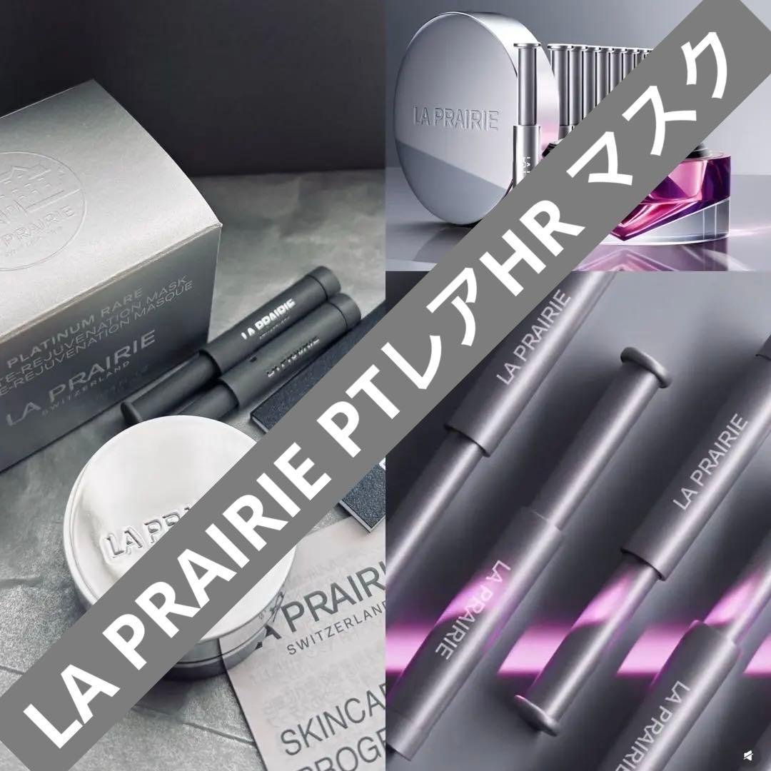 LA PRAIRIE PTレアHR マスク・豪華サンプル