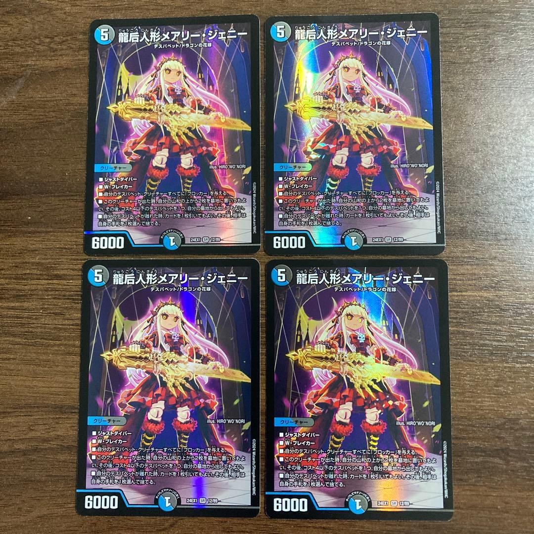 龍后人形メアリージェニー 4枚セット デュエル・マスターズ - メルカリ