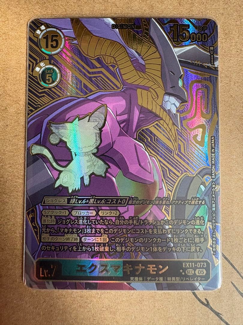 デジモンカード エクスマキナモン　希少