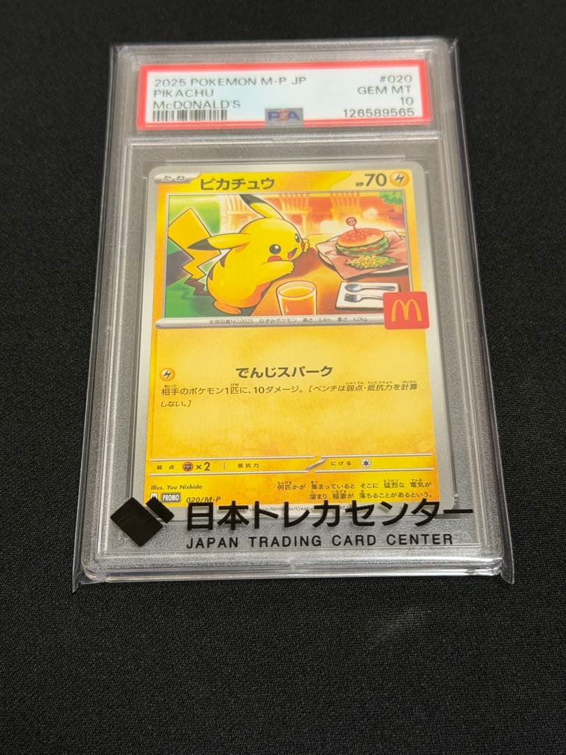 ポケモンカード ピカチュウ マクドナルド PSA10 状態A-/PSA10鑑定済】ピカチュウ(マクドナルド)《-》{010/018}[その他