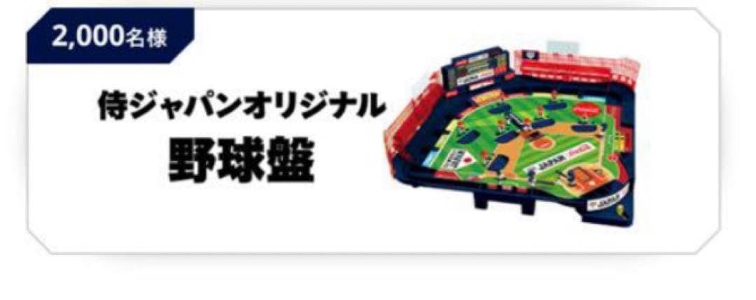 非売品　コカコーラCoke ON キャンペーン当選品 侍ジャパンオリジナル野球盤