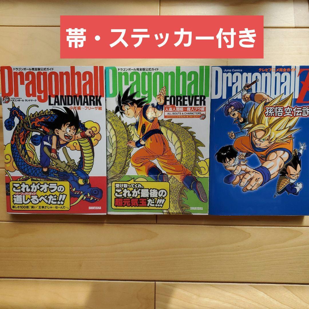 ドラゴンボール 完全版公式ガイド テレビアニメガイド 3冊セット