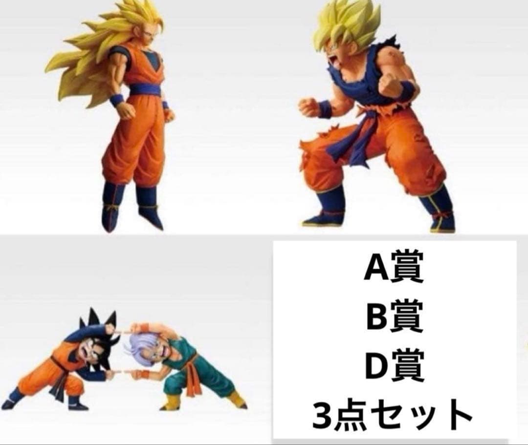 【最安値】 一番くじ ドラゴンボール A賞 B賞 D賞 3点セット まとめ売り