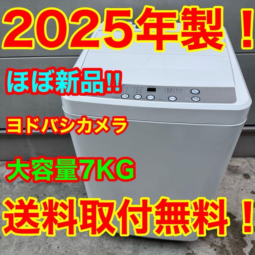136⭐️2025年製★ほぼ新品★ヨドバシ　洗濯機　7KG ホワイト　一人暮らし