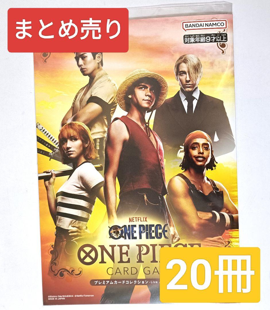 プレミアムカードコレクションLive Action Edition実写版　20個