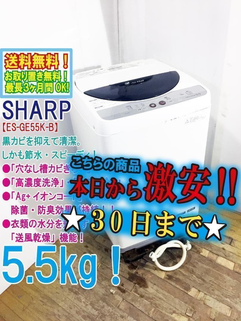 宅内搬入！送料無料☆美品★SHARP 5.5kg 洗濯機【ES-GE55K-B】